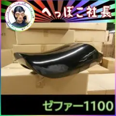 yuuna様占用！ゼファー１１００テールカウル yuuna様占用！ゼファー1100テールカウル - メルカリ