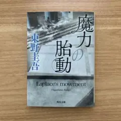 魔力の胎動 Laplace's movement 東野圭吾