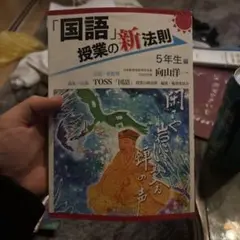 「国語」授業の新法則 5年生編