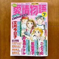 15の愛情物語　2025年7月号 レディースコミック　レディコミ