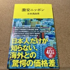 激安ニッポン(マガジンハウス新書)