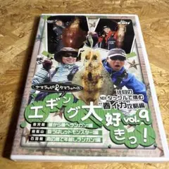 エギング大好きvol.9エギングDVD