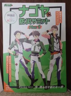 ナゴヤ防災サミット Plus1 フリーマガジン SideM FRAME