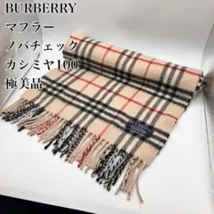 【極美品】バーバリー カシミヤ100% マフラー　ノバチェック　ベージュ　英国製