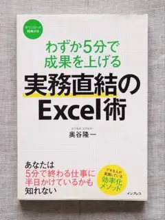 Excel術 実務直結 わずか5分で成果