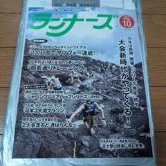 ランナーズ　 2025年10月号