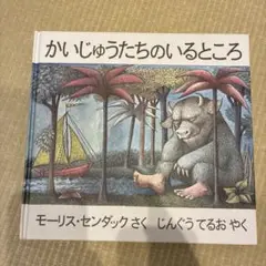 かいじゅうたちのいるところ モーリス・センダック著