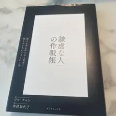 「謙虚な人」の作戦帳 : 誰もが前に出たがる世界で控えめな人がうまくいく法