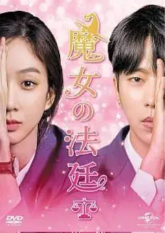 魔女の法廷　DVD 全話