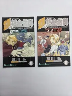 17652 鋼の錬金術師 特典2冊セット