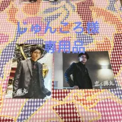 【古川雄大】ブロマイド2枚セット　恋と弾丸 8169cOifuKL.jpg