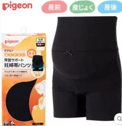 pigeon 骨盤サポート妊婦用ショーツ 黒 フリーサイズ　妊婦帯