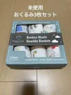 【FOOK FISH】ベビー モスリン スワドル おくるみ 3枚 セット 動物