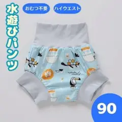 水遊びパンツ おむつ機能付 90cm 水着 海水浴 ベビースイミング ブルー