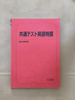 駿台 冬の共通テスト英語 第1〜4回 テスト計4回分セット【書き込み無し】 2024 冬期 竹岡広信 027S0D 駿台 夏/冬の共通テスト英語 リスニング＆音読用 テキスト 2022