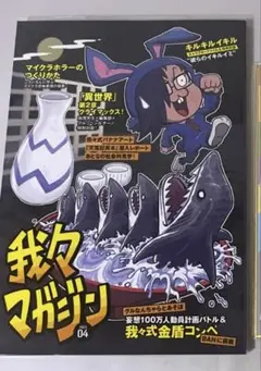 ○○の主役は我々だ 我々マガジン