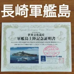 軍艦島上陸記念証明書