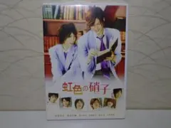 ⭐セル版⭐虹色の硝子 DVD