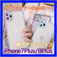 iPhone7Plus/8Plus パステルカラーケース クリアケース