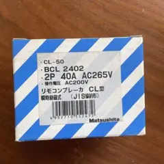 リモコンブレーカー　CL型　BCL 2402 Matsushita