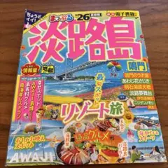 淡路島 鳴門 まっぷる26 旅行ガイド