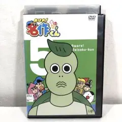 あはれ！名作くん5
