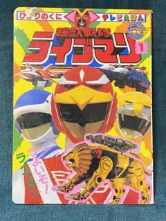 「超獣戦隊ライブマン」テレビマガジン・カラースペシャル５０（美品・当時モノ） テレビマガジン カラースペシャル 50 超獣戦隊ライブマン