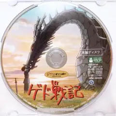 DVDのみ(ほぼ新品)「ゲド戦記」〈本編ディスク〉