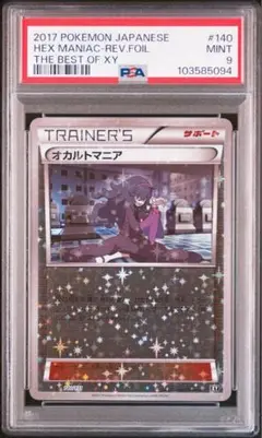 PSA9】オカルトマニア(CP){サポート}〈181/171〉[XY/171]#1742