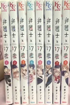 【超美品】弁護士と17歳　 1巻〜8巻セット