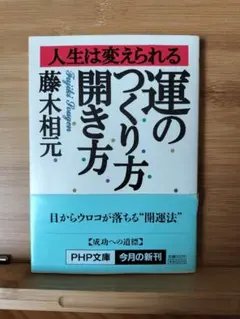 運のつくり方・開き方 藤木相元