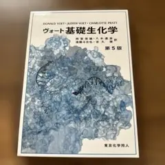 ヴォート基礎生化学 第5版