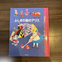 ディズニーおはなし絵本　国際版　ふしぎの国のアリス