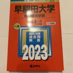 早稲田大学(政治経済学部) 2023