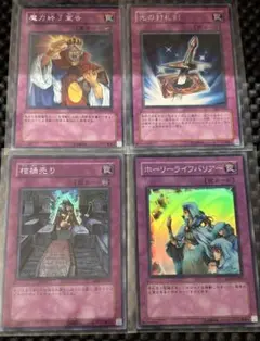 遊戯王 3期 罠カード レア スーパーレア まとめ 4枚
