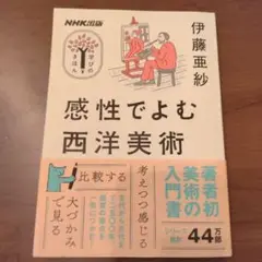 NHK出版学びのきほん 感性でよむ西洋美術