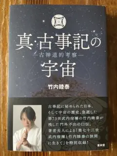 真・古事記の宇宙 古神道的考察 - メルカリ
