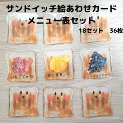 【収納用巾着袋付】おうちで遊ぼう！ サンドイッチ絵あわせカード＆メニュー表セット