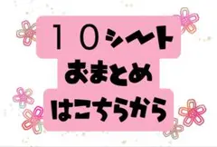 即購入大歓迎【10シートおまとめ専用】ハンドメイドシール　✔メルカリ便