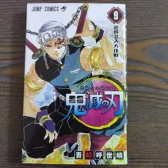 鬼滅の刃 9　漫画　ジャンプコミックス