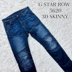 ♡美品♡ G-STAR ジースターロウ　5620 3D SKINNY インディゴ