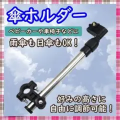 傘ホルダー ベビーカー 車いす 傘立て 傘固定 傘スタンド 傘
