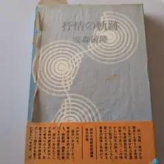 情緒の軌跡 安森敏隆　歌集