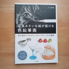 写真みたいな絵が描ける色鉛筆画 初心者からでもステップアップでここまで表現