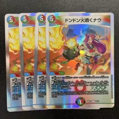 ドンドン火噴くナウ 4枚セット