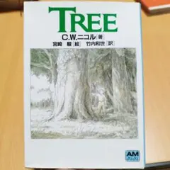 C.W.ニコル著 TREE