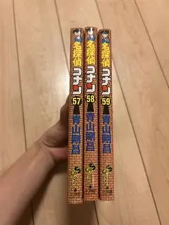 名探偵コナン 57巻 58巻 59巻 セット