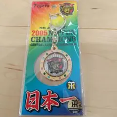 阪神タイガース2005年優勝記念グッズ キーホルダー