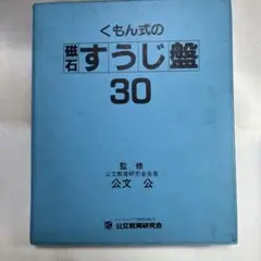 くもん式 すうじ盤 30