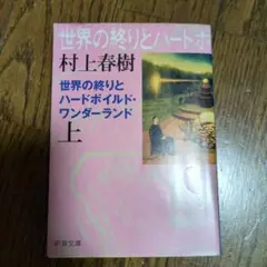 世界の終りとハードボイルド・ワンダーランド 上